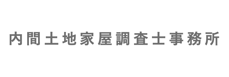 内間土地家屋調査士事務所