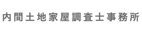 内間土地家屋調査士事務所
